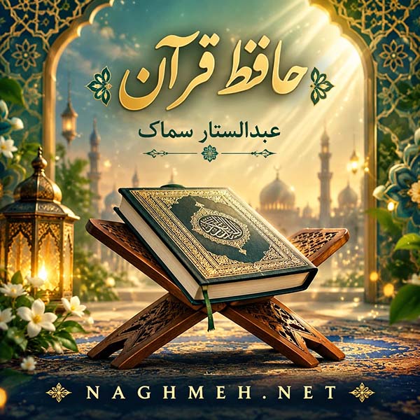 نغمه حافظ قرآن با صدای عبدالستار سماک